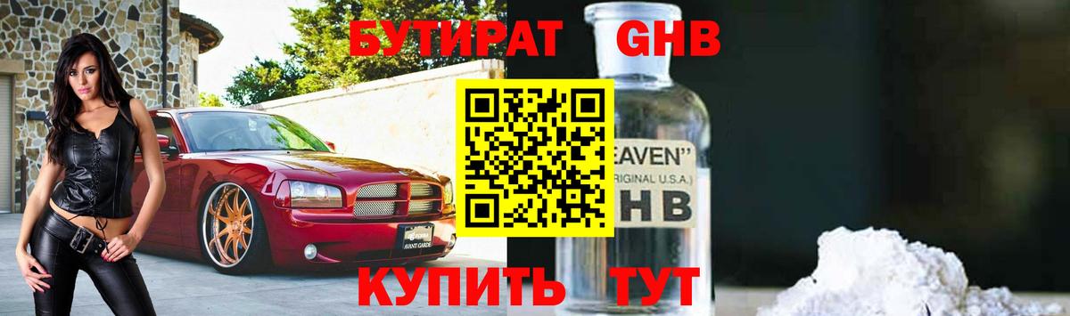 Бутират оксибутират Мичуринск