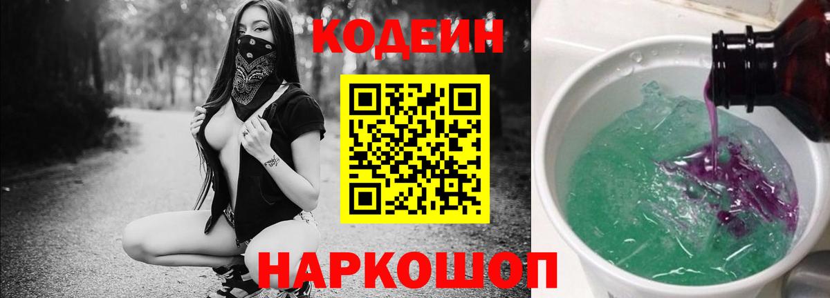 Кодеин Purple Drank Мичуринск
