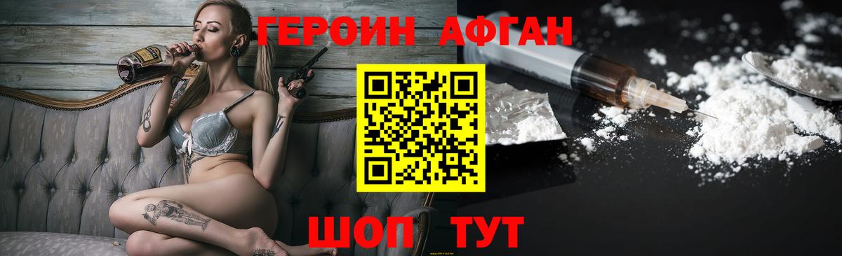 ГЕРОИН афганец Мичуринск